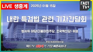 2025 01 15 (생중계)  더불어민주당 - 법사위 야당(더불어민주당, 조국혁신당) 위원, 내란 특검법 관련 기자간담회 - 본청 원내대표 회의실