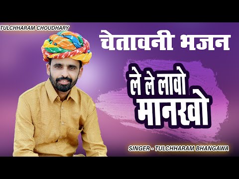 ले ले लावो मानखो तुलछाराम भनगावा || चेतावनी भजन 2021 || Chetawani Bhajan Tulchharam Bhangawa