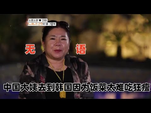 韩国菜有多难吃？中国大姨去呆了两个月，菜太难吃直接瘦了二十斤