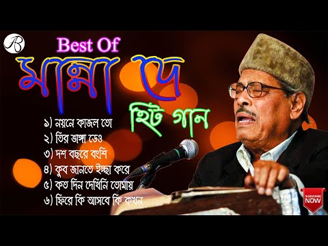 মান্ন দে  রোমান্টিক হিট বাংলা গান ।manna dey hit banglai songs | purano diner hit gaan || old songs