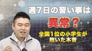 週7日の習い事は異常？全国1位の小学生が抱いた本音