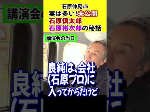 【石原伸晃ch】未公開の秘話が多い！#shorts #石原裕次郎　#石原慎太郎　#伸晃