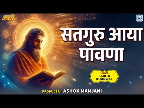 गुरु महिमा भजन : Satguru Aaya Pawna || सतगुरु आया पावणा || Rajasthani Superhit Bhajan || जरूर सुने