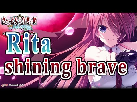 【再Up】shining brave - Rita 歌詞付き Full