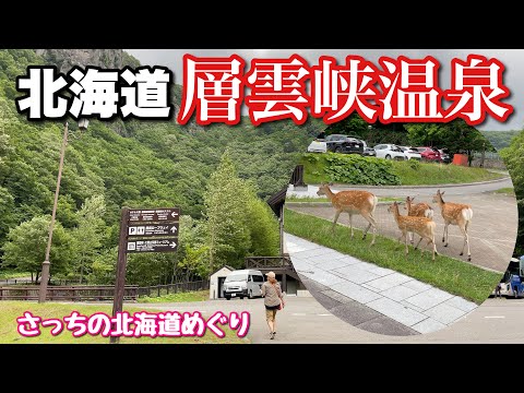 [Kurodake Ropeway] Stroll around Sounkyo hot spring town due to unexpected suspension