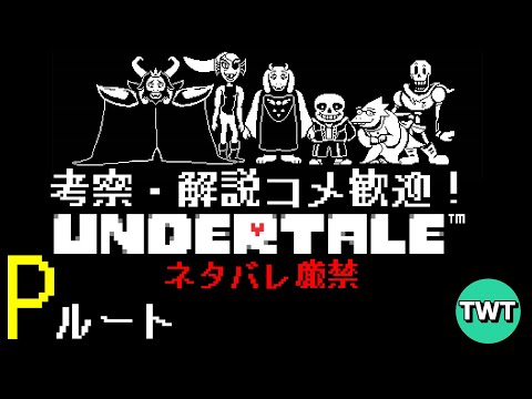 【アンダーテール Pルート編】考察･解説コメ大歓迎！だがネタバレ厳禁！！既プレイが送る初見さんにも優しい「UNDERTALE」実況プレイ【PC版】