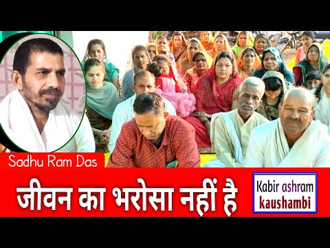 Jivan Ka Bharosa Nahin Hai/जीवन का भरोसा नहीं है/ #KABIR_SATSANG/ #By_Sadhu_Ram_Das/