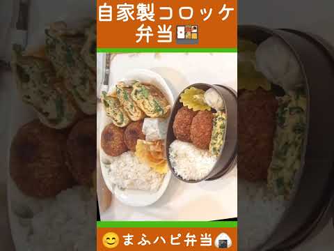 【まふハピ弁当】自家製コロッケの弁当 #まふハピ弁当