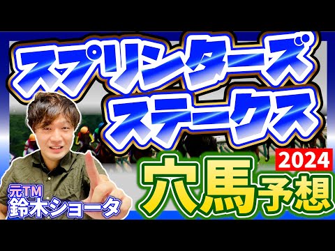 【スプリンターズS 2024】元トラックマンの穴馬専門番組