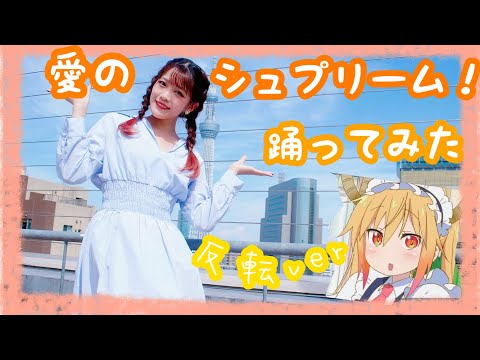 【反転】愛のシュプリーム！踊ってみた【小林さんちのメイドラゴンS】