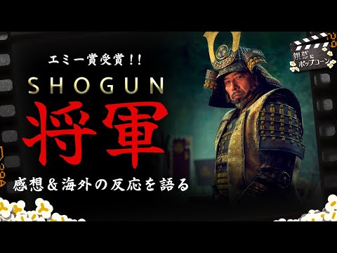 エミー賞受賞！ドラマ『SHOGUN 将軍』のざっくり感想と海外の反応を語る：第357回 銀幕にポップコーン