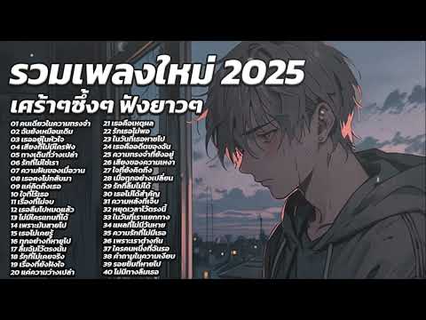 รวมเพลงใหม่ล่าสุด2025 เศร้าๆซึ้งๆ อินกับเพลงสุดๆ ฟังยาวๆ! ♫