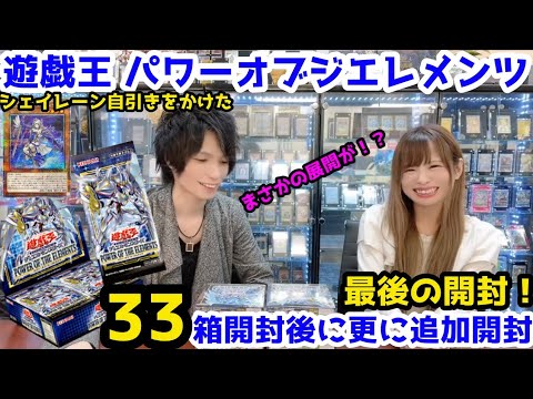 遊戯王 再販分 33箱開封後に最後の追加開封 パワーオブジエレメンツ シェイレーン自引きを狙う！果たして結末は...