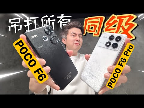 骁龙8sGen3不能买！因为会沦陷！POCO F6 vs POCO F6 Pro