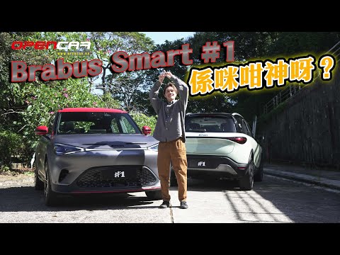 Smart#1 Brabus版係咪咁神呀？｜Open試car #Smart #Brabus #純電車 #opencar