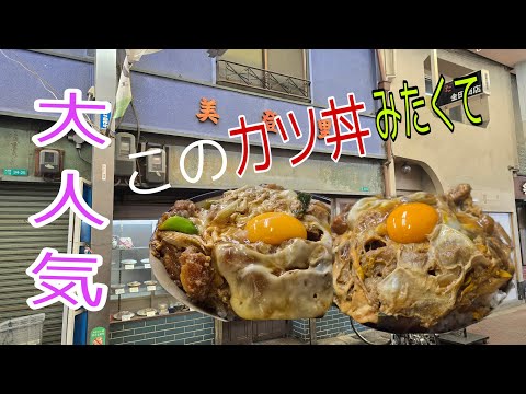 大阪市東成区‥黄身がのったカツ丼,SMSやYouTubeで話題,ボリューム凄い