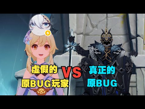 【原神】虚假的原BUG和真正的原BUG！队长：我从不相信世上有无瑕的规则【好困啊可以睡觉吗】