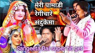 मेरी पामाडी रेगीचारे संदुकेमा | बंजारा भजन | Sangeetha bai banjara bhajan | banjara geet sangita bai