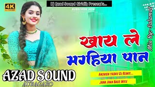 Khay Le Maghaiya paan jaldi ho jaibi jawan ashish yadav new song 2024 Dj Azad Sound Giridih Jharkh..