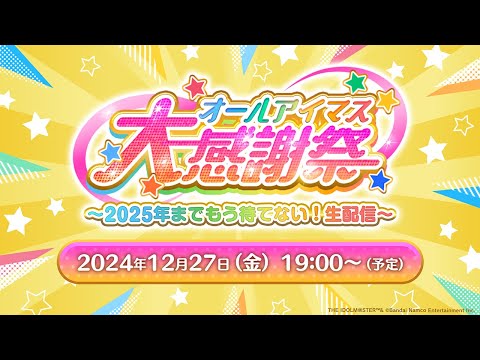 【生配信】オールアイマス大感謝祭 ～2025年までもう待てない！生配信～【アイドルマスター】