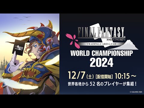 FFTCG WORLD CHAMPIONSHIP 2024　Day１（日本語放送）