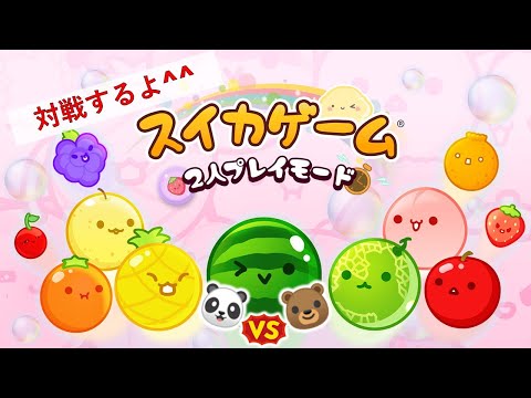 あそくら家の巣🐼🐻✨【🍉2】スイカゲーム（2人プレイモード） を配信します！！【対戦型】