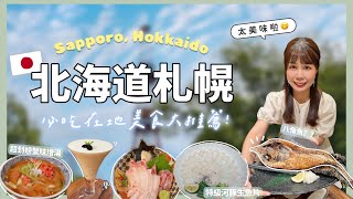 【北海道🇯🇵#2】札幌必吃美食！海鮮居酒屋、北大咖啡廳、森彥咖啡、河豚料理、烤玉米｜四天三夜完整行程、花費分享！