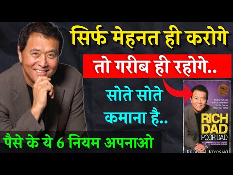 RICH DAD POOR DAD BOOK SUMMARY | बस ये सीख लो फिर कभी गरीब नहीं रहोगे | Rich dad poor dad