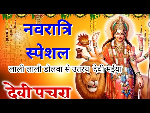 #videoपारम्परिक देवी पचरागीत-Devi geet लाली लाली डोलवा से उतरय देवी |Pachrageet|नवरात्रि स्पेशल 2024