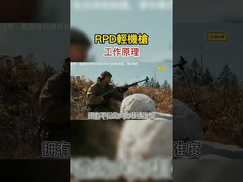 56式輕機槍原型槍蘇聯暴力美學代表作，越南硬剛M60 #RPD  #軍事科技  #軍事迷  #蘇聯 #軍事