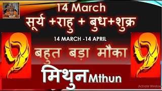 14 मार्च सूर्य राशि परिवर्तन मिथुन MITHUN RASHI चतुर्ग्रही राजयोग बहुत बड़ा मौका | MITHUN RASHIFAL