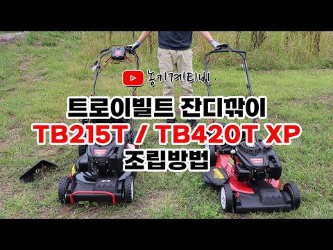 트로이빌트 엔진 잔디깎이 기계 조립방법 TB215T, TB420T XP