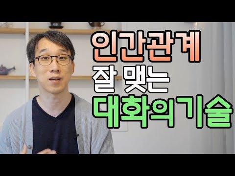 남에게 다치지 않고, 상처주지 않으면서 좋은  관계를 오래 유지할 수 있는 대화법