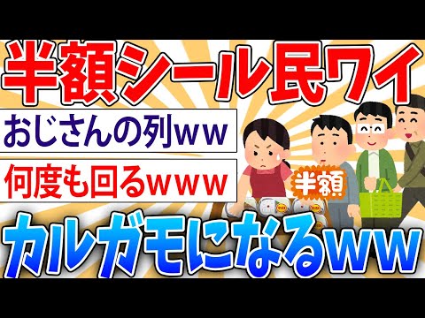 【悲報】スーパーのバイトだけど、半額シール持ってフロア回ったらおっさん達がカルガモの子みたいに付いてくる【2ch面白いスレ】