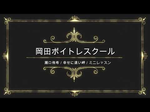 幸せに遠い岬／瀬口侑希／日本クラウン／岡田ボイトレスクール／ミニレッスン