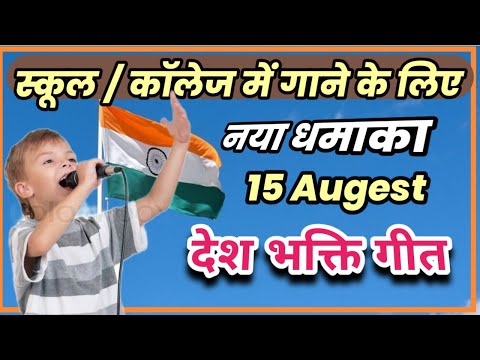 15 August deshbhakti geet. 15 अगस्त देश भक्ति गीत । 15 August desh bhakti gana