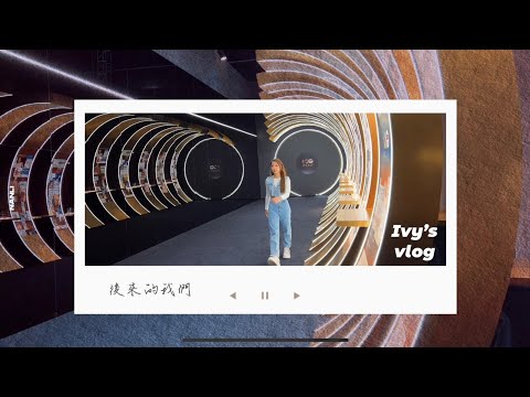 【VLOG】我踏上聲生不息的舞台了！！！