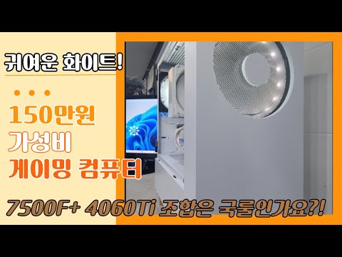 150만원! 가성비 게이밍컴퓨터! 7500f + 4060 ti 조합은 인기가 식지를 않네요~