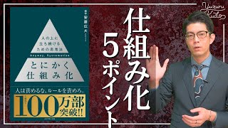 【とにかく仕組み化②】会社経営、組織マネジメントに必須の思考法｜識学代表の安藤広大様 著