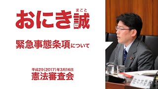 鬼木 誠「緊急事態条項について」