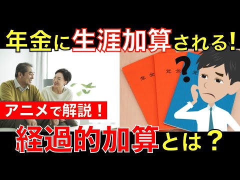 年金に生涯加算される経過的加算とは？支給額やもらえる人の具体例をアニメでわかりやすく解説｜シニア生活応援隊