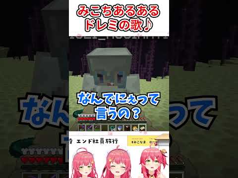 みこちあるあるでドレミの歌♪作ってみた【ホロライブ切り抜き/さくらみこ】