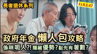 【香港年金】政府年金懶人包攻略 - 是否騙人？活到幾歲才回本或有賺？隱藏優勢？ 教你活用長者生活津貼、退休三寶，令你安心退休！#長者理財 #政府年金 #退休理財 香港 【輕鬆學財務自由47】