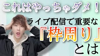 【枠周り】みんなコレやってない！？トップライバーになる為の重要なステップ。枠周りの正しいやり方。そのメリット、デメリットとは。