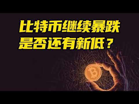 比特币行情分析：比特币继续暴跌，是否还有新低？