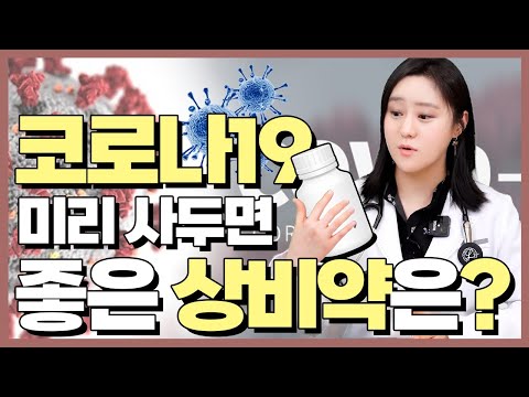 코로나 자가격리 재택치료! 미리 갖추어야 할 상비약은 무엇이 있을까?