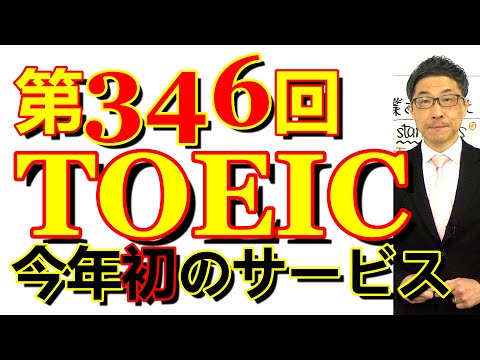 第346回TOEIC L&R公開テスト感想～今年初の難易度に遭遇～SLC矢田