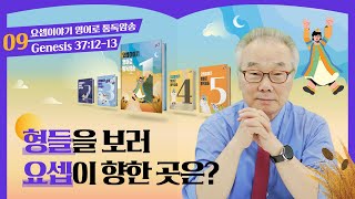 요셉은 왜 그곳으로 향했을까요?_[요셉이야기 영어로 통독 · 암송]_1권/9과(창37:12-13)