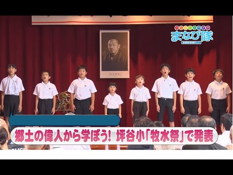 坪谷小学校　「牧水祭」　ⅯRTまなび隊　10月12日放送