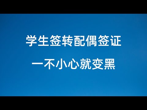 澳洲学生签转配偶签证 一不小心就变黑